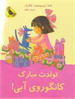 تولدت مبارک کانگوروی آبی! (لی لی و کانگوروی آبی 5)،(شمیز،رحلی،زعفران)