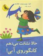 حالا نشانت می دهم کانگوروی آبی! (لی لی و کانگوروی آبی 6)،(شمیز،رحلی،زعفران)