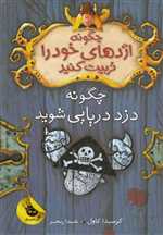 چگونه اژدهای خود را تربیت کنید 2 (چگونه دزد دریایی شوید)،(شمیز،رقعی،زعفران)