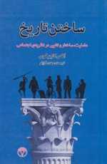 ساختن تاریخ (عاملیت،ساختار و تغییر در نظریه ی اجتماعی)،(شمیز،رقعی،پژواک)