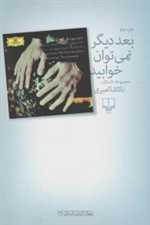 بعد دیگر نمی توان خوابید:مجموعه داستان (جهان تازه ی داستان114)،(شمیز،رقعی،چشمه)