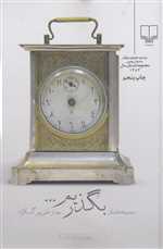 دیروز و امروز (جهان کلاسیک)،(شمیز،رقعی،چشمه)