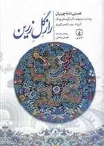 راز گل زرین/جیبی/گ/نی