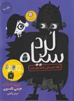 لرد سیاه 2 (نابغه خبیث قرن کمک نیاز دارد)،(شمیز،رقعی،ایران بان)