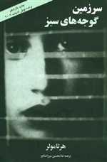 سرزمین گوجه های سبز/ش/مازیار