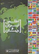 اطلس ایران و جهان کد 571 (شمیز،رحلی،گیتاشناسی)