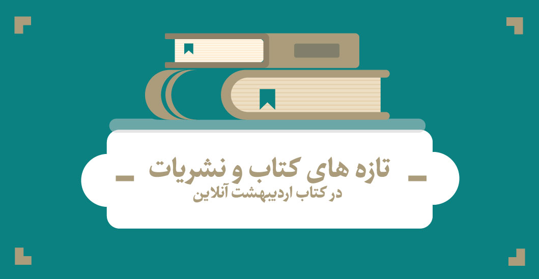 نشریات کتاب اردیبهشت